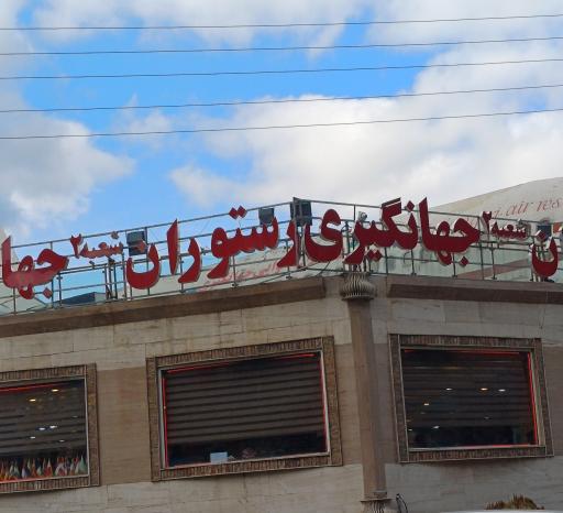 عکس رستوران جهانگیری 2