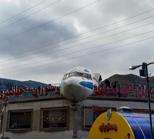 عکس رستوران جهانگیری 2