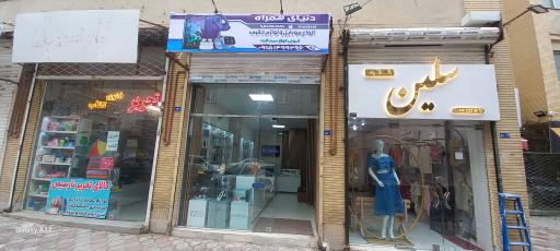 عکس فروشگاه  دنیای همراه 