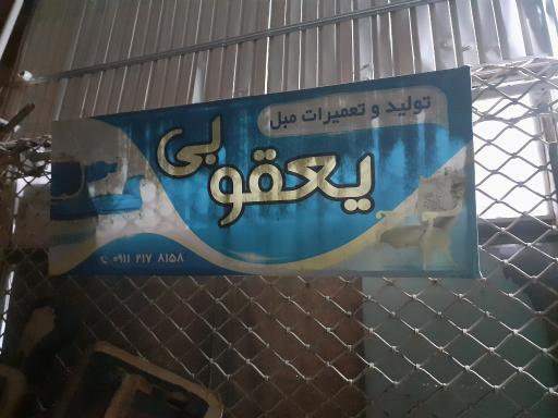 عکس تولیدی مبل علیرضا یعقوبی 