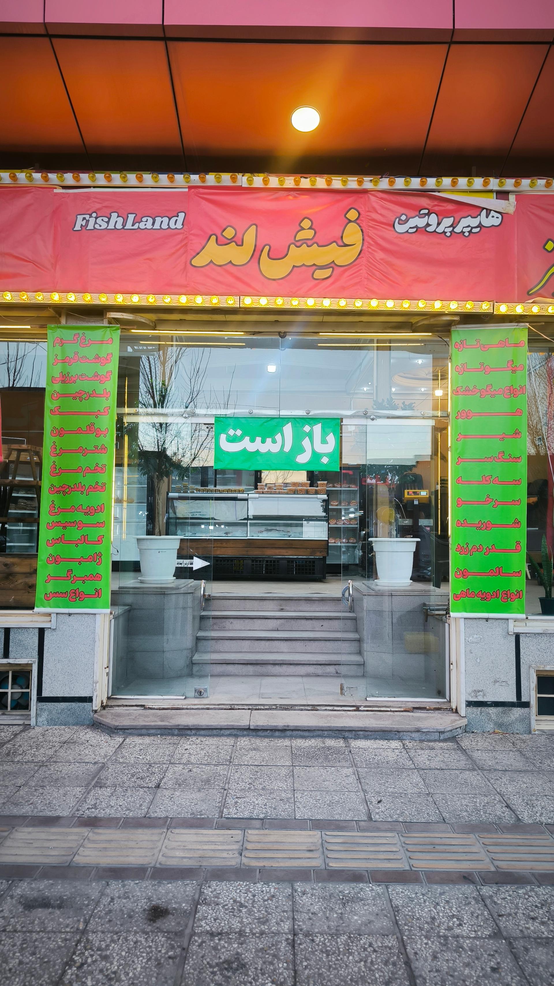 عکس هایپر پروتئین فیش لند 