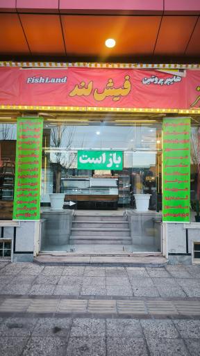 عکس هایپر پروتئین فیش لند 