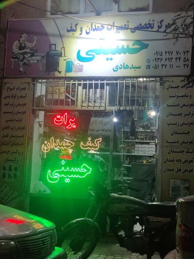 عکس تعمیرات کیف و چمدان حسینی