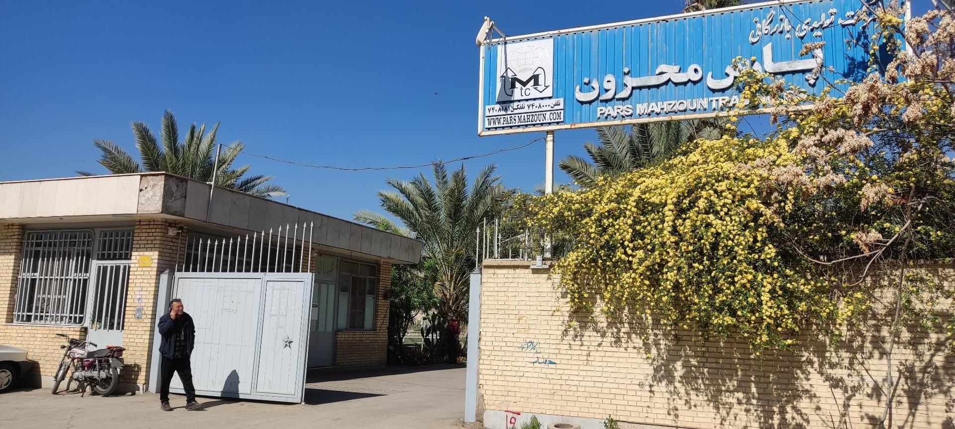 عکس بازرگانی پارس محزون