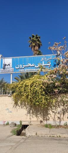 عکس بازرگانی پارس محزون