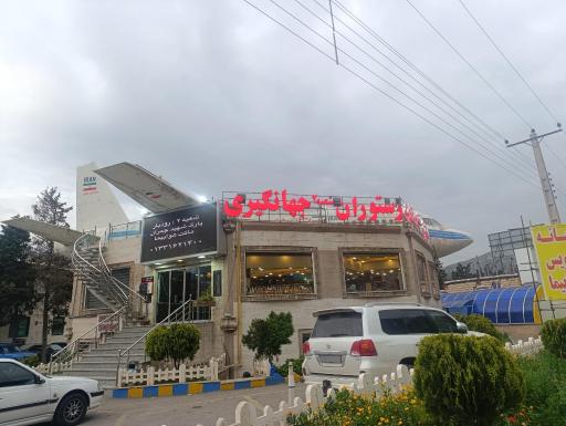عکس رستوران جهانگیری 2