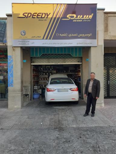 عکس اتوسرویس احمدی