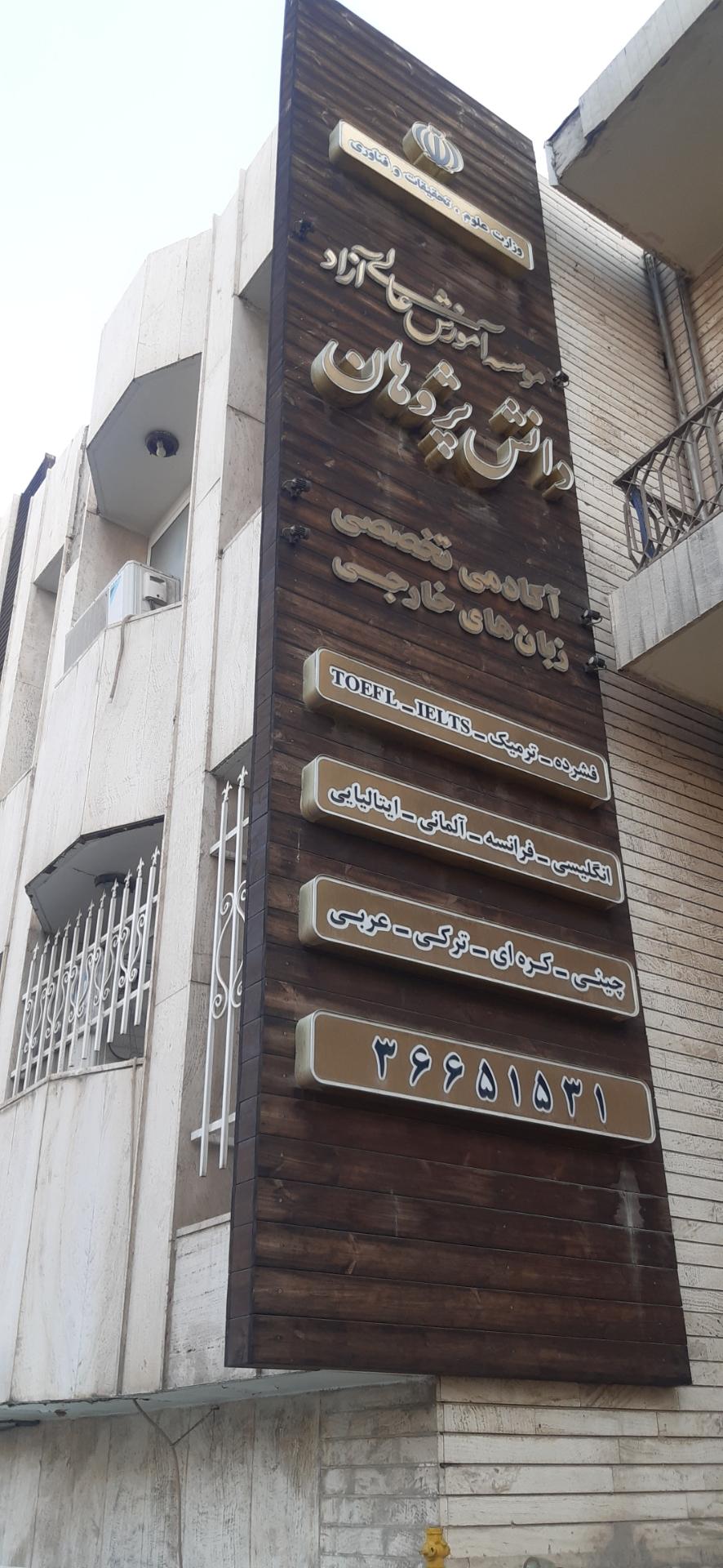 عکس موسسه آموزش عالی دانش پژوهان