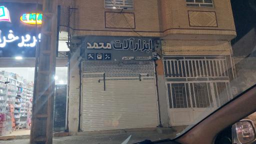 عکس ابزارآلات محمد 