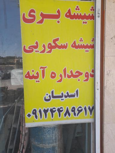 عکس شیشه بری