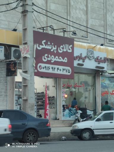 عکس کالای پزشکی محمودی