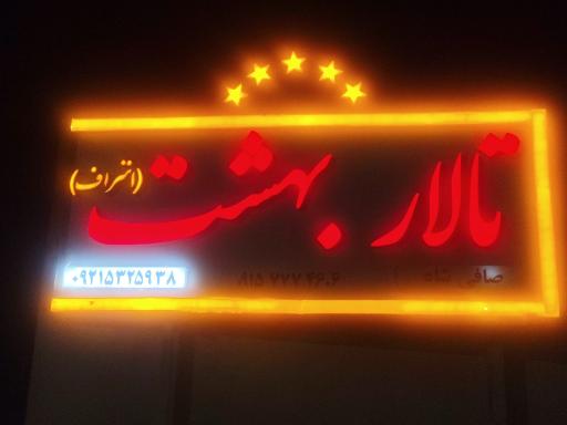 عکس تالار بهشت (اشراف)