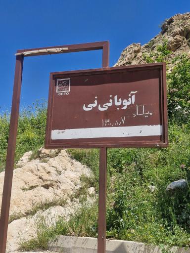 عکس سنگ نگاره آنوبانینی