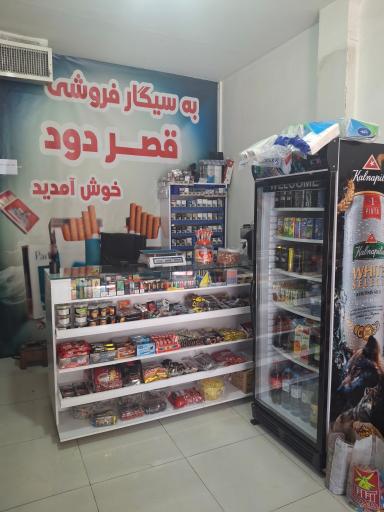 عکس دخانیات قصر دود