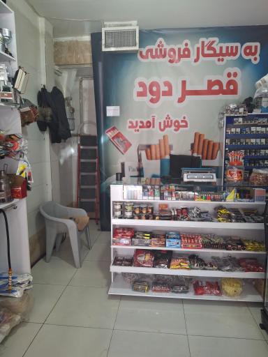 عکس دخانیات قصر دود