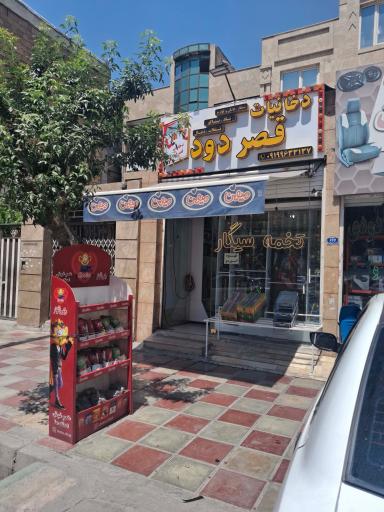 عکس دخانیات قصر دود