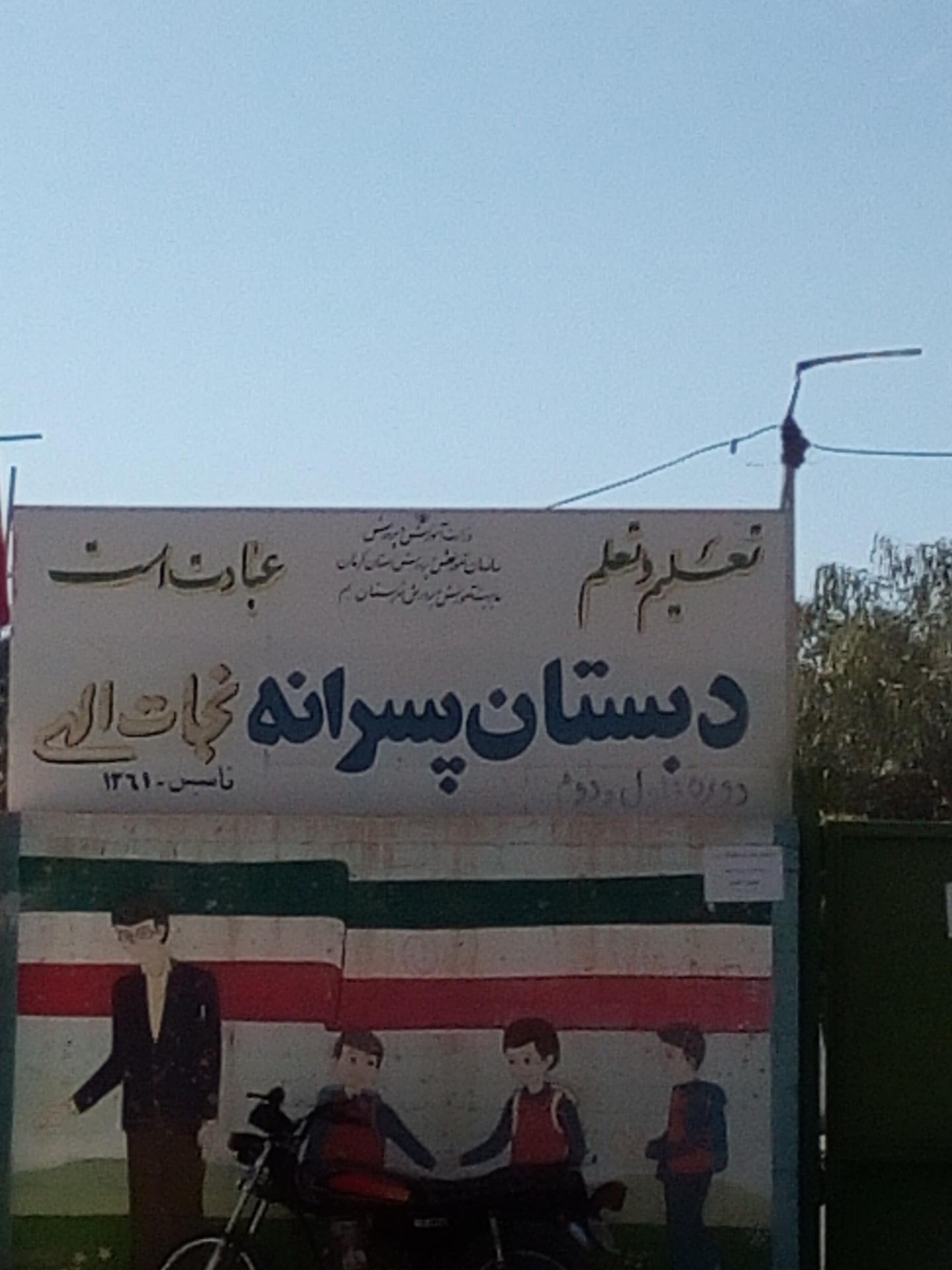 عکس دبستان پسرانه نجات الهی 