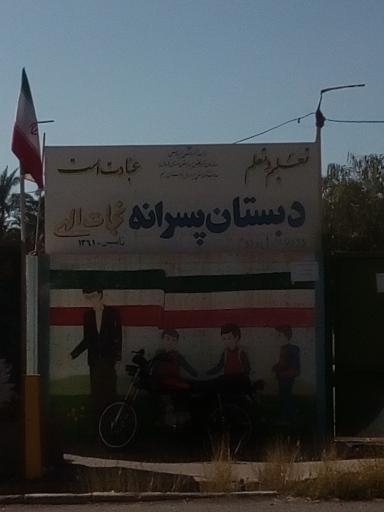 عکس دبستان پسرانه نجات الهی 