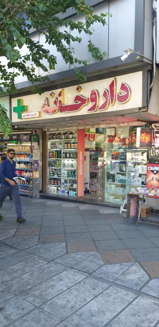 عکس داروخانه طیب