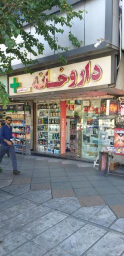 عکس داروخانه طیب