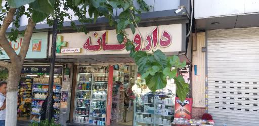 عکس داروخانه طیب