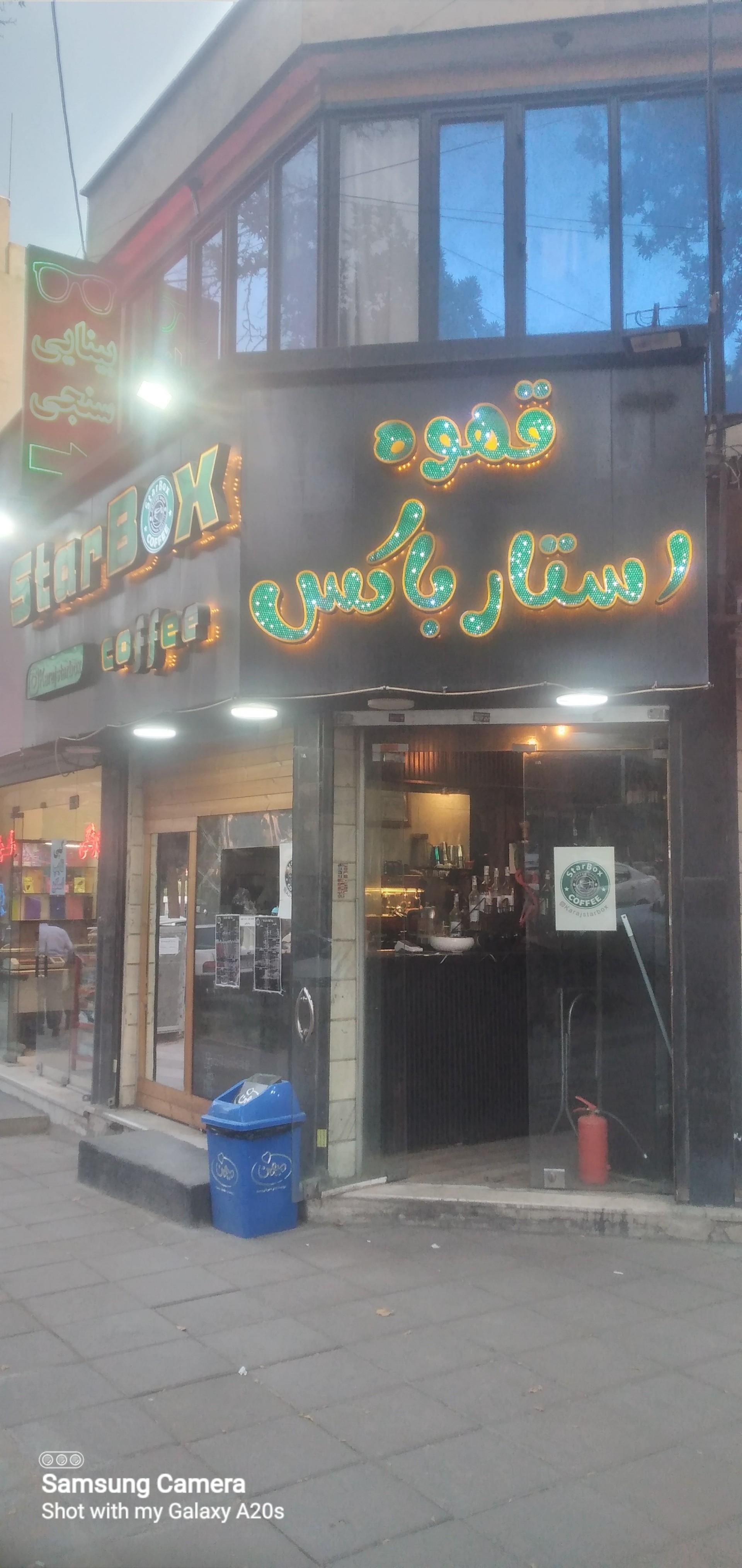 عکس کافه استار باکس