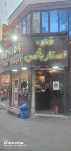 عکس کافه استارباکس