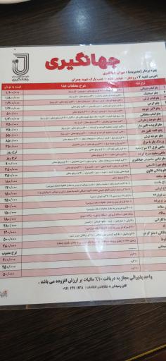 عکس رستوران جهانگیری 2