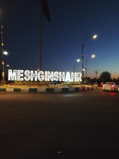 عکس مشگین شهر