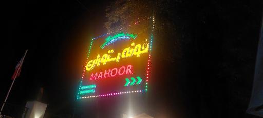عکس هتل رستوران ماهور