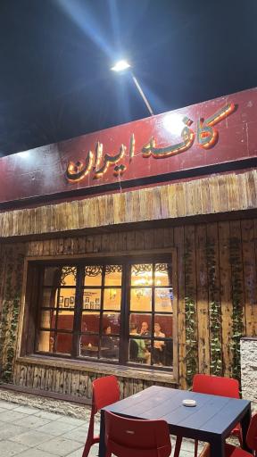 عکس کافه ایران (صبحانه تا شام)