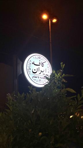 عکس کافه ایران (صبحانه تا شام)