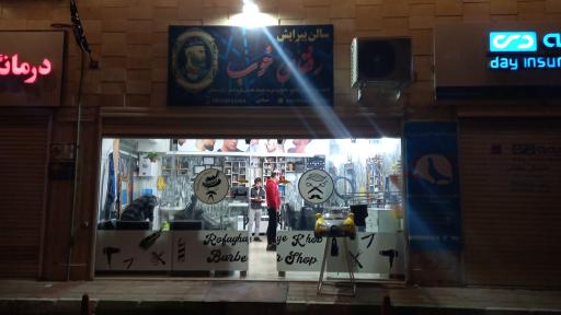 آرایشگاه رفقای خوب