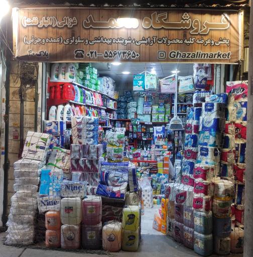 عکس فروشگاه شوینده بهداشتی محمد غزالی