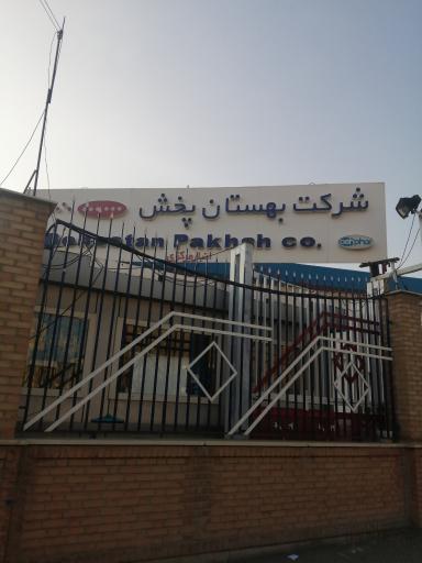 عکس انبار مرکزی بهستان پخش‌ 