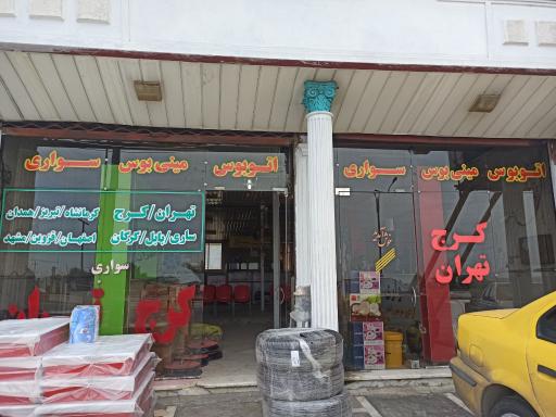 عکس شرکت پایانه مسافربری رامسر