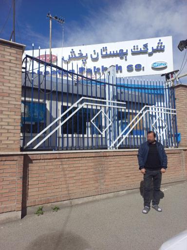 عکس انبار مرکزی بهستان پخش‌ 