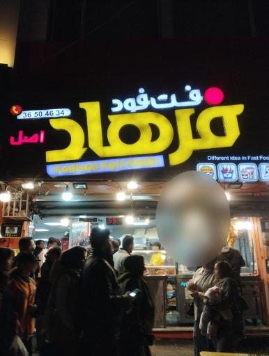 عکس پیتزا فرهاد