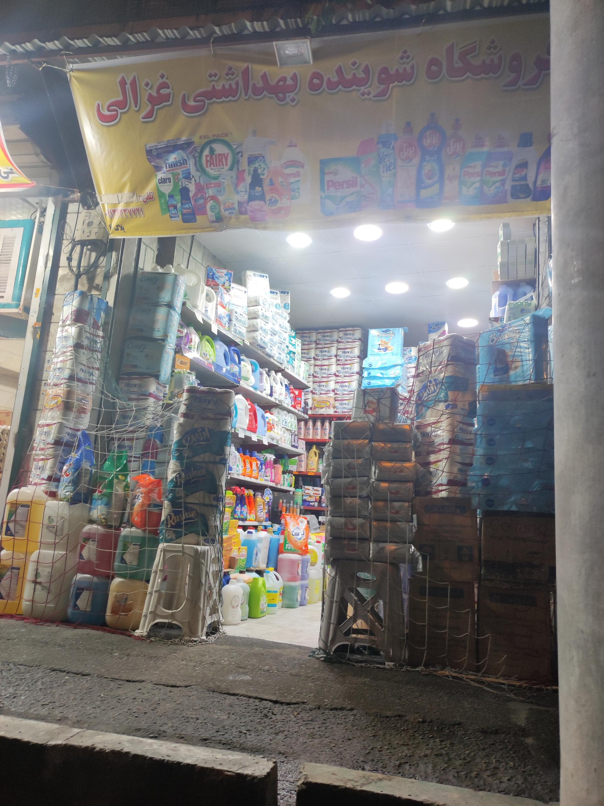 عکس فروشگاه شوینده بهداشتی محمد غزالی