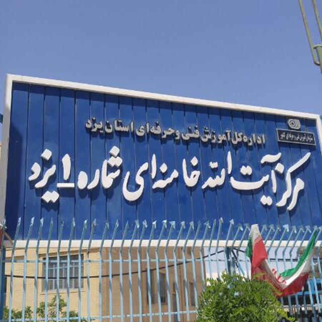 عکس مرکز شماره یک فنی و حرفه ای آیت الله خامنه ای یزد (یزدباف)
