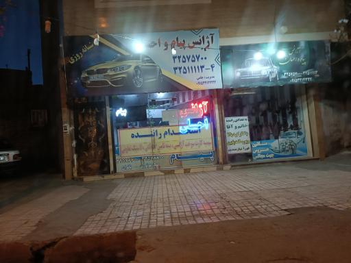 آژانس پیام و احسان