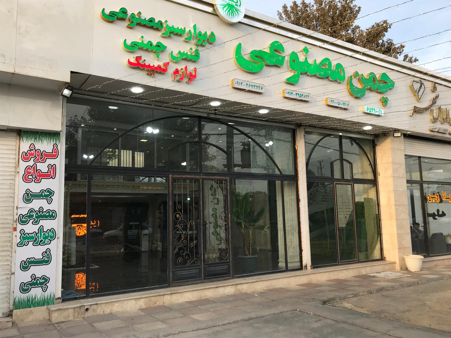 عکس فروشگاه چمن مصنوعی ریشه