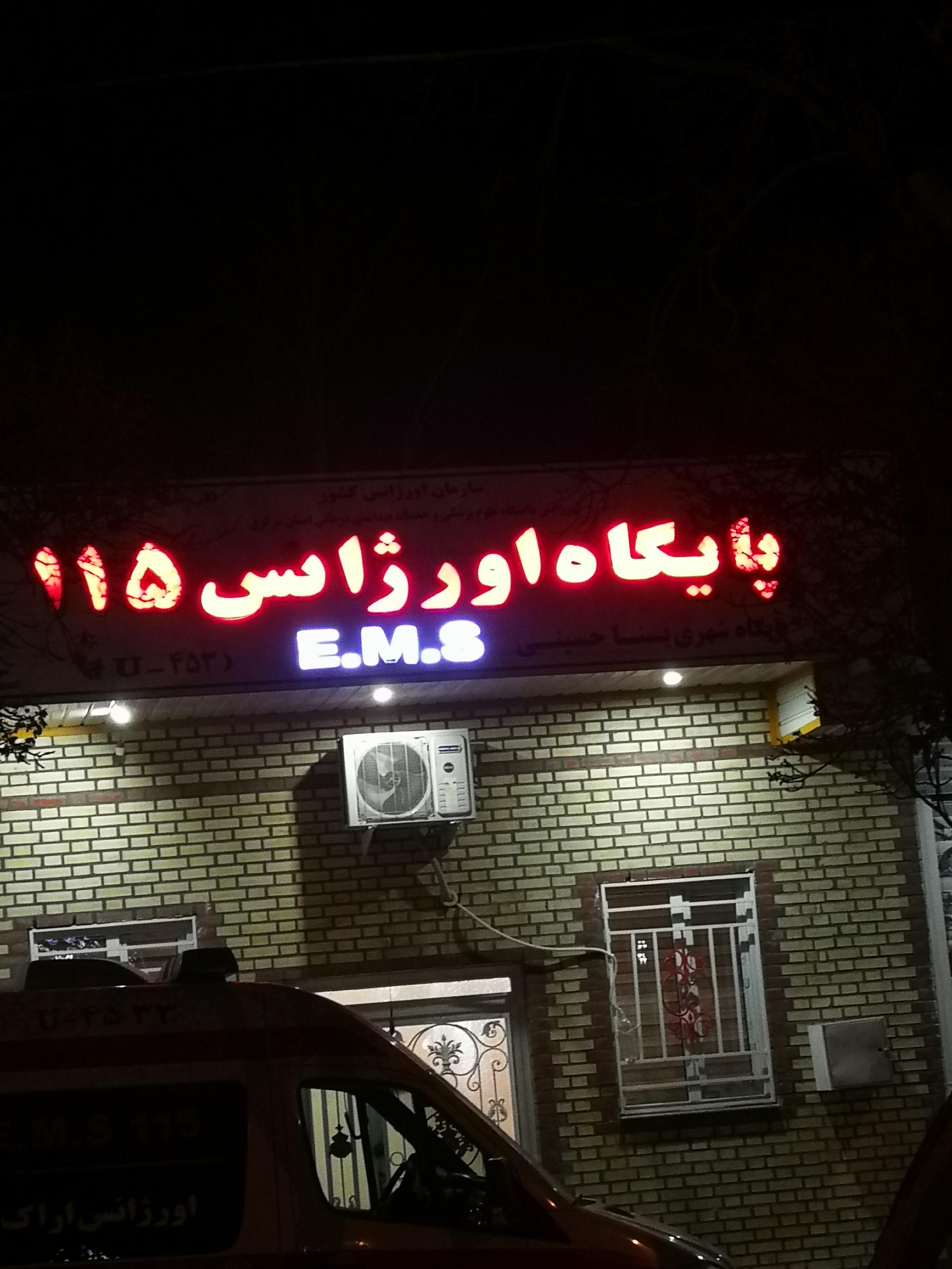 عکس پایگاه اورژانس 