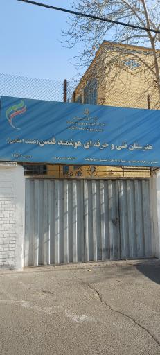 عکس هنرستان هیئت امنایی فنی و حرفه ای قدس