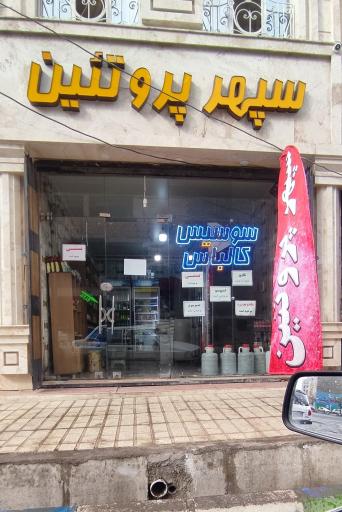 عکس سوپر پروتئین سپهر