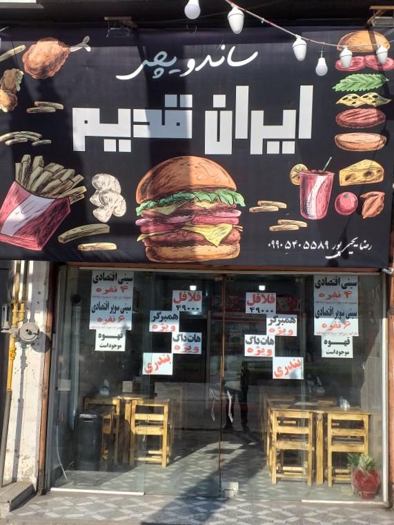 عکس ساندویچی ایران قدیم