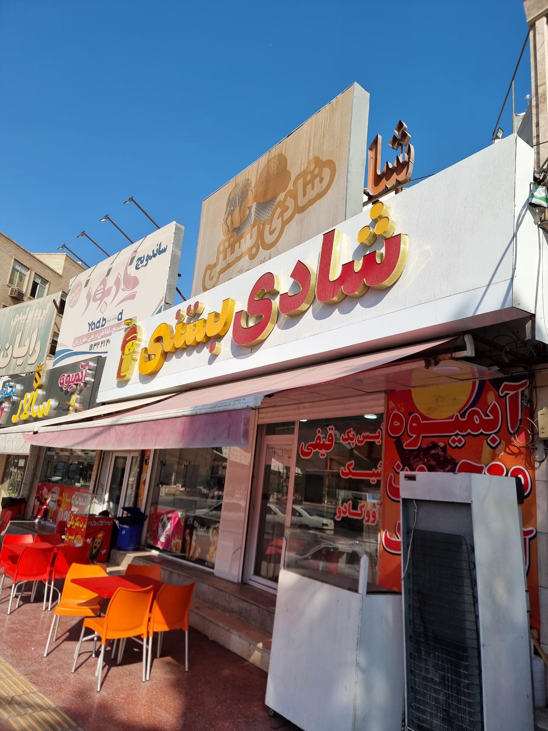 عکس شادی بستنی 