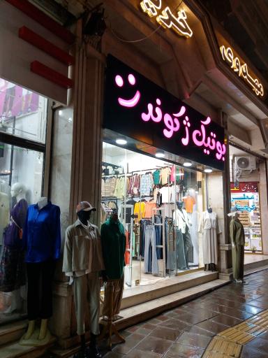عکس بوتیک ژکوند