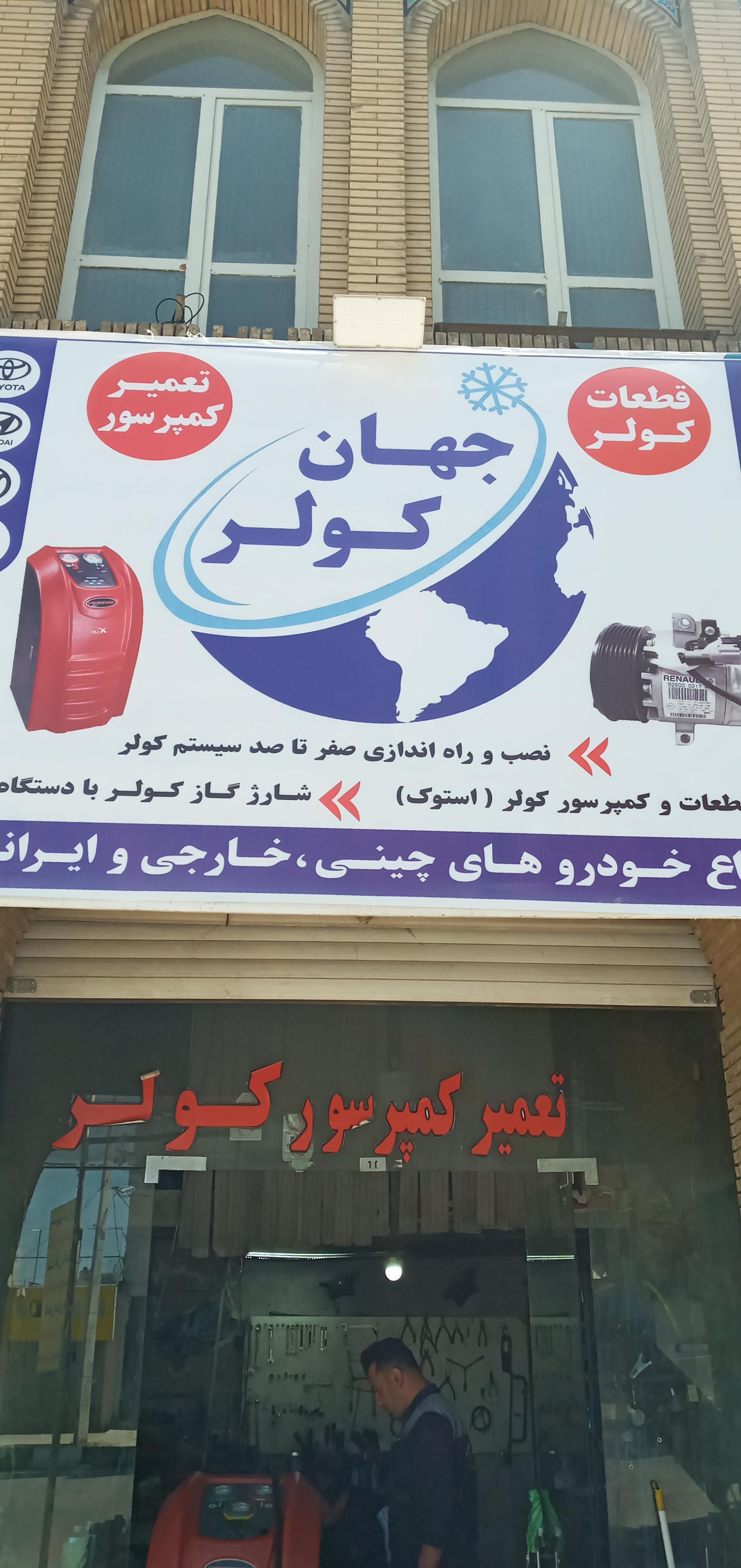 عکس شارژ کولر جهان کولر