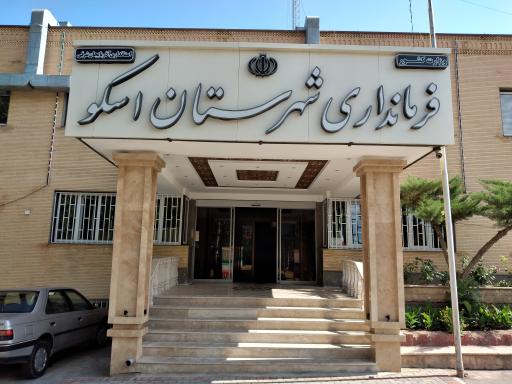 فرمانداری شهرستان اسکو